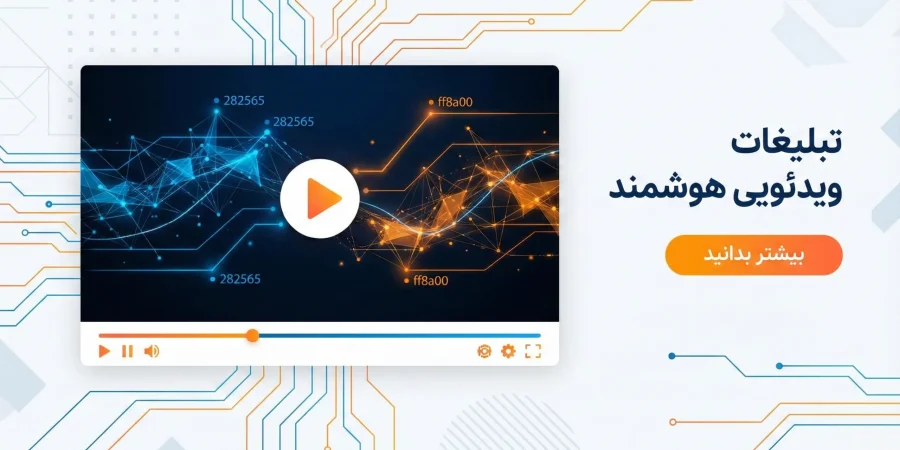 تبلیغات ویدئویی آنلاین